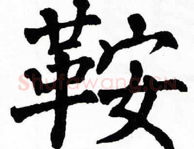 鞍字翁闿运毛笔楷书书法写法,摘自翁闿运毛笔楷书书法作品
