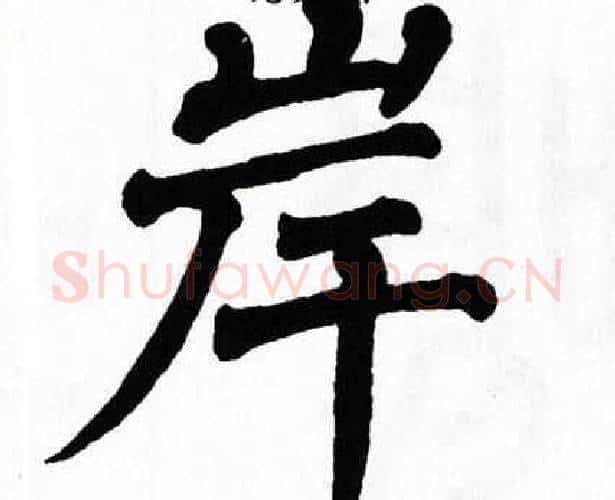 岸字翁闿运毛笔楷书书法写法,摘自翁闿运毛笔楷书书法作品