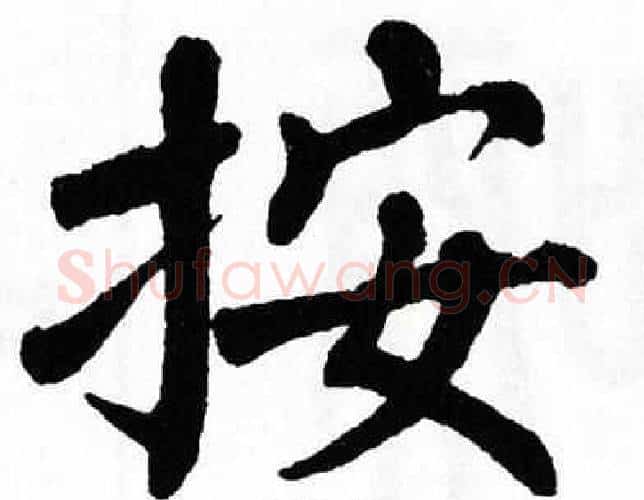 按字翁闿运毛笔楷书书法写法,摘自翁闿运毛笔楷书书法作品