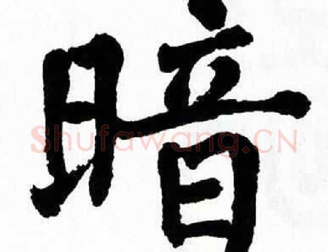 暗字翁闿运毛笔楷书书法写法,摘自翁闿运毛笔楷书书法作品
