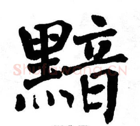 黯字翁闿运毛笔楷书书法写法,摘自翁闿运毛笔楷书书法作品