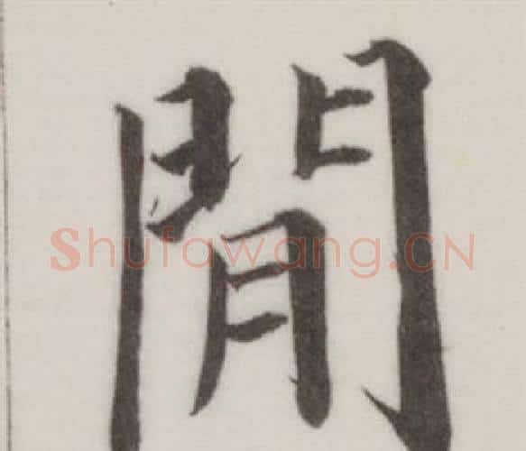 閒字董其昌毛笔楷书书法写法,摘自自诰身帖