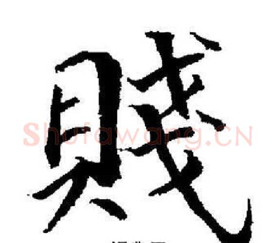 賤字董其昌毛笔楷书书法写法,摘自董其昌毛笔楷书书法作品