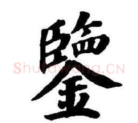 鑒字董其昌毛笔楷书书法写法,摘自东方朔画像碑赞卷