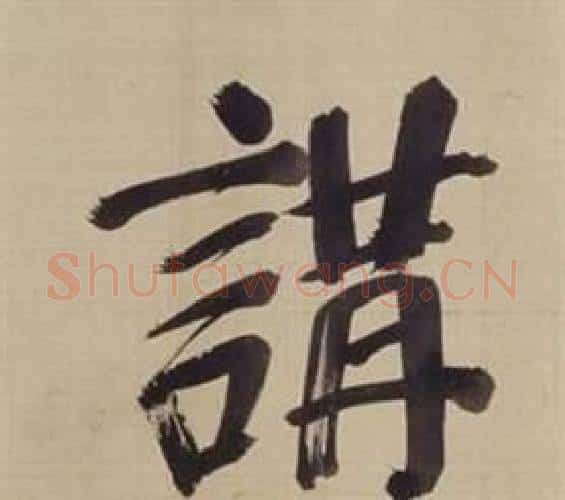 講字董其昌毛笔楷书书法写法,摘自仿颜真卿倪宽赞传
