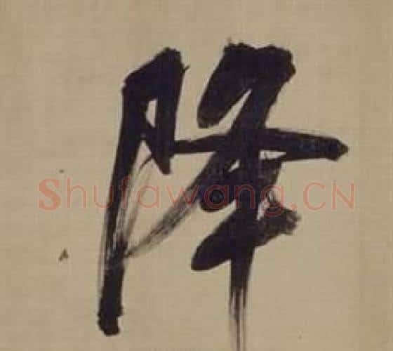 降字董其昌毛笔楷书书法写法,摘自仿颜真卿倪宽赞传