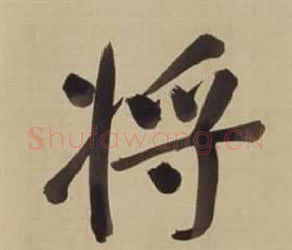 將字董其昌毛笔楷书书法写法,摘自仿颜真卿倪宽赞传