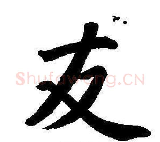 交字董其昌毛笔楷书书法写法,摘自东方朔画像碑赞卷
