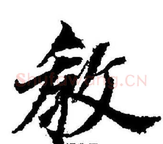 教字董其昌毛笔楷书书法写法,摘自董其昌毛笔楷书书法作品