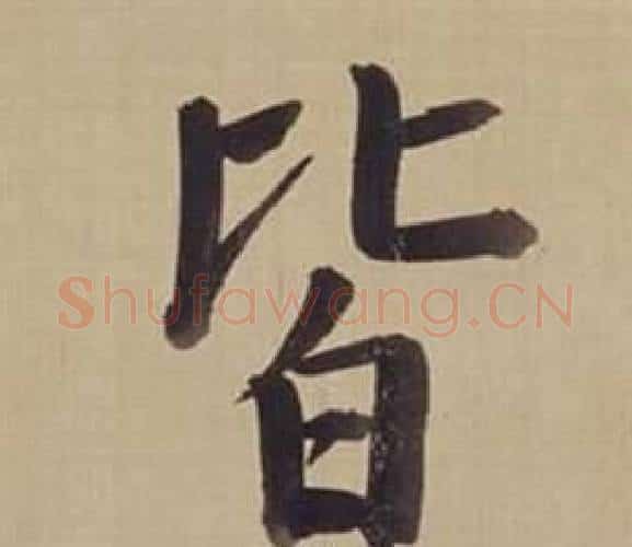 皆字董其昌毛笔楷书书法写法,摘自仿颜真卿倪宽赞传