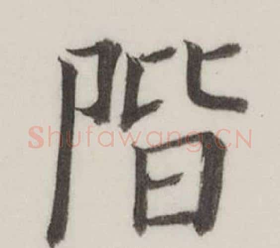 階字董其昌毛笔楷书书法写法,摘自自诰身帖