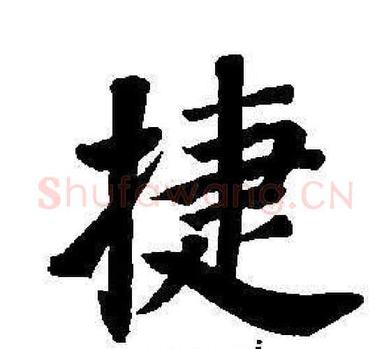 捷字董其昌毛笔楷书书法写法,摘自东方朔画像碑赞卷