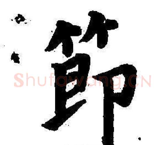 節字董其昌毛笔楷书书法写法,摘自东方朔画像碑赞卷