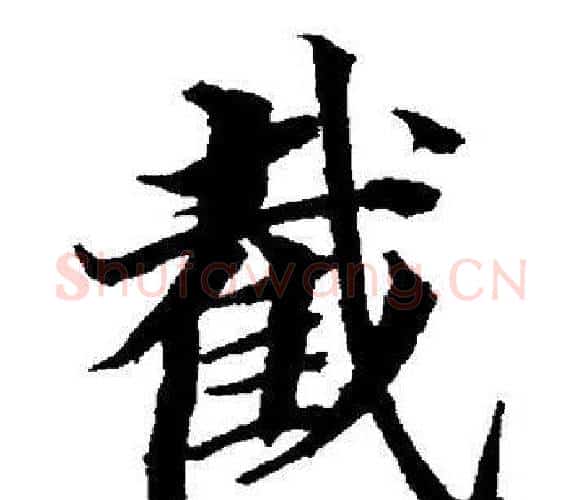 截字董其昌毛笔楷书书法写法,摘自董其昌毛笔楷书书法作品