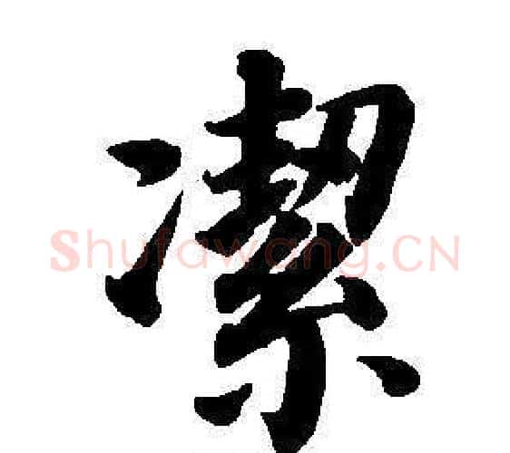 潔字董其昌毛笔楷书书法写法,摘自东方朔画像碑赞卷