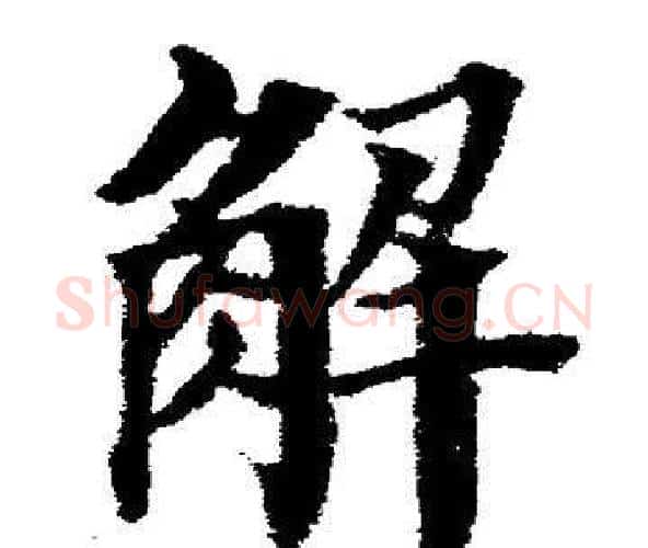 解字董其昌毛笔楷书书法写法,摘自董其昌毛笔楷书书法作品