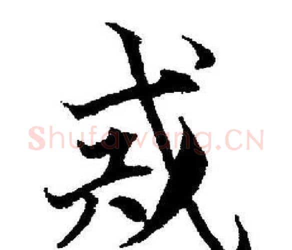 戒字董其昌毛笔楷书书法写法,摘自董其昌毛笔楷书书法作品