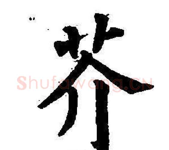 芥字董其昌毛笔楷书书法写法,摘自东方朔画像碑赞卷