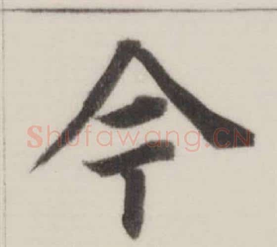 今字董其昌毛笔楷书书法写法,摘自自诰身帖