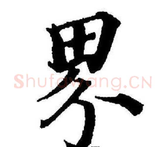 界字董其昌毛笔楷书书法写法,摘自董其昌毛笔楷书书法作品