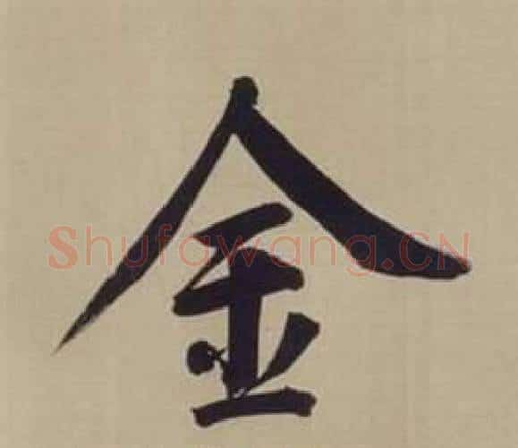 金字董其昌毛笔楷书书法写法,摘自仿颜真卿倪宽赞传