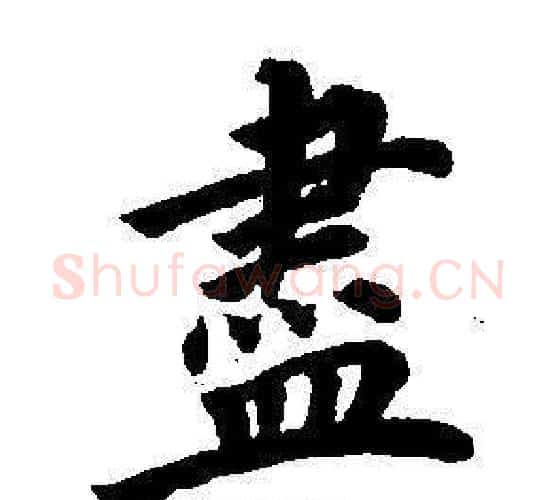 盡字董其昌毛笔楷书书法写法,摘自东方朔画像碑赞卷