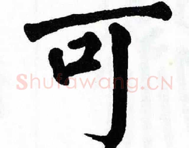 可字翁闿运毛笔楷书书法写法,摘自翁闿运毛笔楷书书法作品