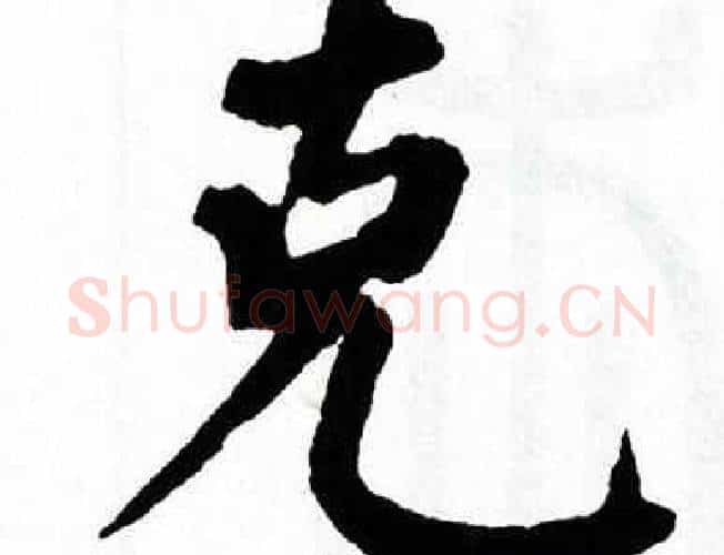 克字翁闿运毛笔楷书书法写法,摘自翁闿运毛笔楷书书法作品