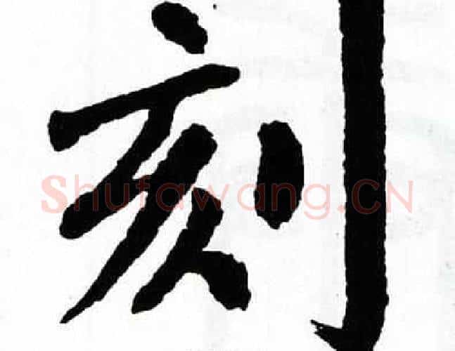 刻字翁闿运毛笔楷书书法写法,摘自翁闿运毛笔楷书书法作品