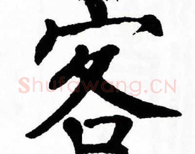 客字翁闿运毛笔楷书书法写法,摘自翁闿运毛笔楷书书法作品