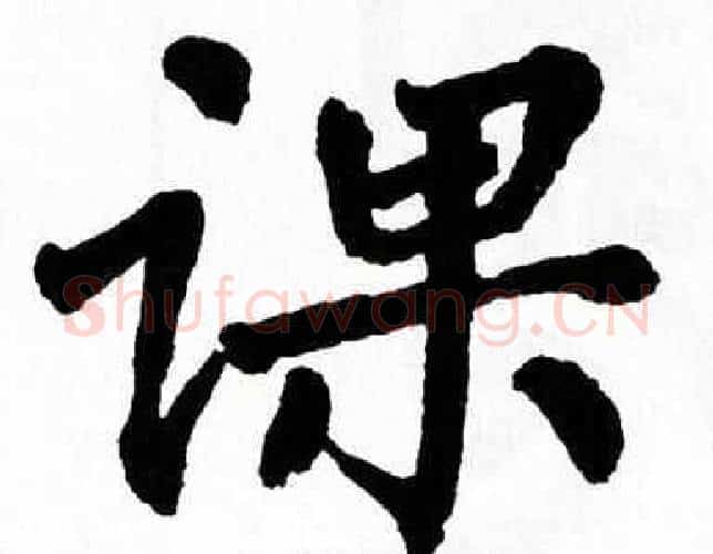 课字翁闿运毛笔楷书书法写法,摘自翁闿运毛笔楷书书法作品