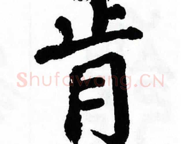 肯字翁闿运毛笔楷书书法写法,摘自翁闿运毛笔楷书书法作品