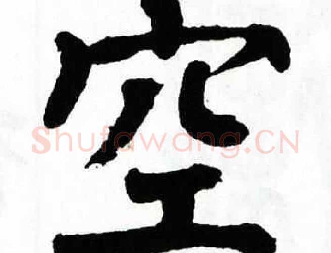 空字翁闿运毛笔楷书书法写法,摘自翁闿运毛笔楷书书法作品
