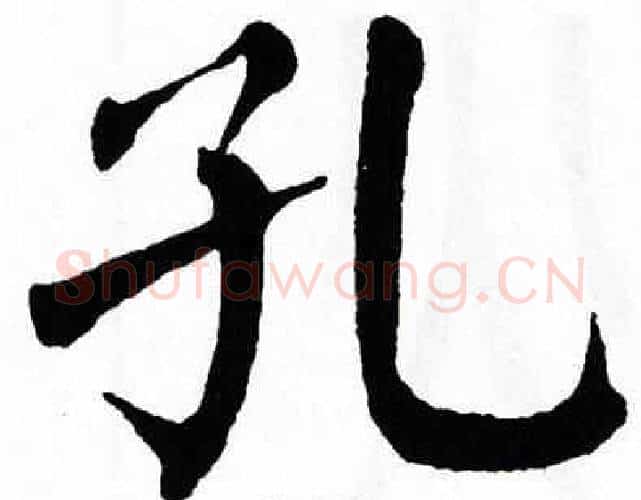 孔字翁闿运毛笔楷书书法写法,摘自翁闿运毛笔楷书书法作品