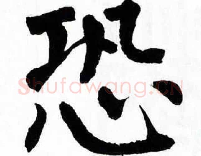恐字翁闿运毛笔楷书书法写法,摘自翁闿运毛笔楷书书法作品