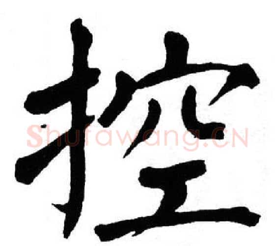 控字翁闿运毛笔楷书书法写法,摘自翁闿运毛笔楷书书法作品