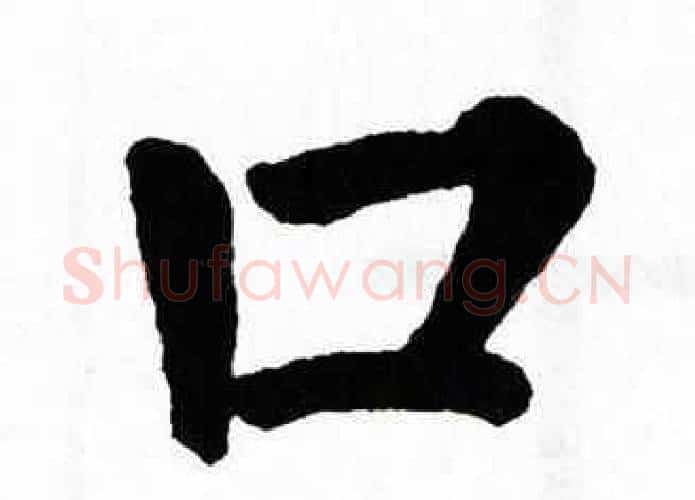 口字翁闿运毛笔楷书书法写法,摘自翁闿运毛笔楷书书法作品