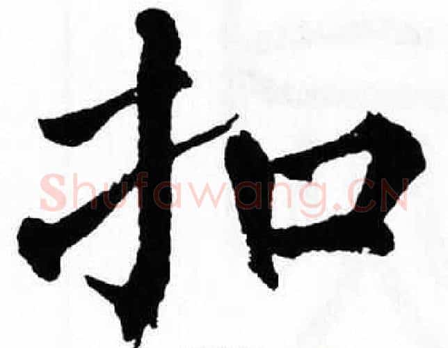扣字翁闿运毛笔楷书书法写法,摘自翁闿运毛笔楷书书法作品