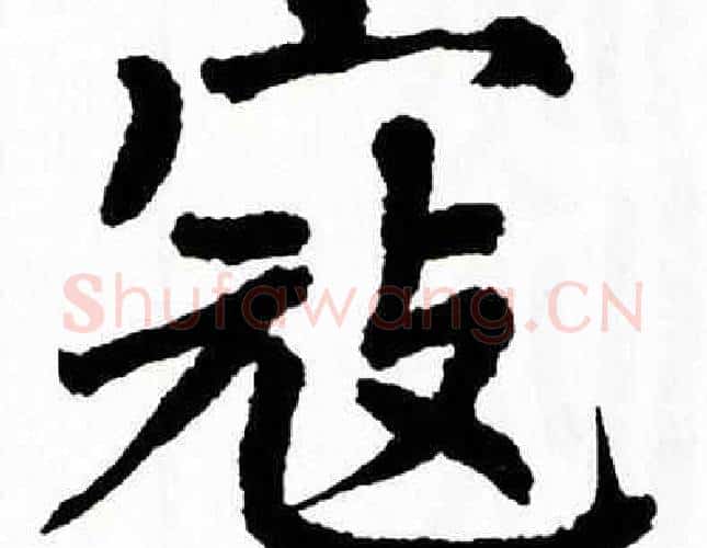 寇字翁闿运毛笔楷书书法写法,摘自翁闿运毛笔楷书书法作品