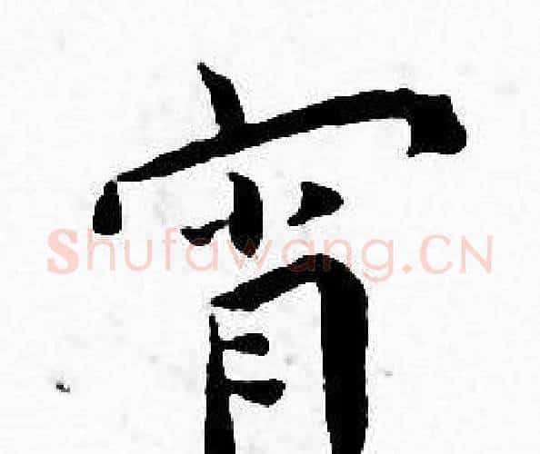 宵字王宠毛笔小楷书法写法,摘自王宠毛笔小楷书法作品