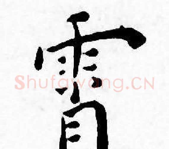 霄字王宠毛笔小楷书法写法,摘自王宠毛笔小楷书法作品