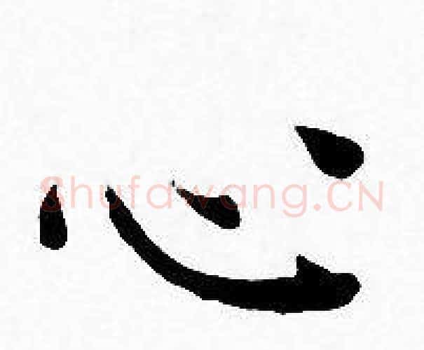 心字王宠毛笔小楷书法写法,摘自王宠毛笔小楷书法作品