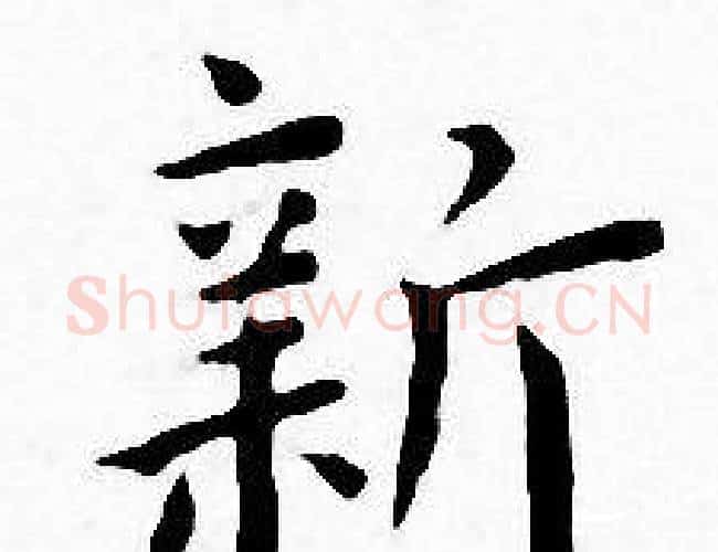 新字王宠毛笔小楷书法写法,摘自王宠毛笔小楷书法作品