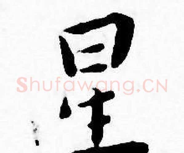 星字王宠毛笔小楷书法写法,摘自王宠毛笔小楷书法作品