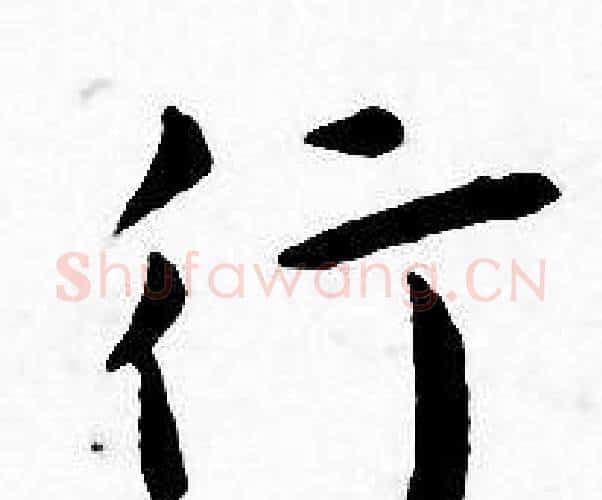 行字王宠毛笔小楷书法写法,摘自王宠毛笔小楷书法作品