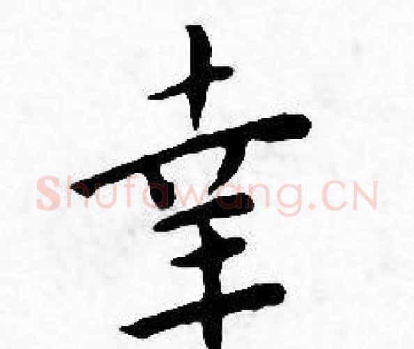 幸字王宠毛笔小楷书法写法,摘自王宠毛笔小楷书法作品