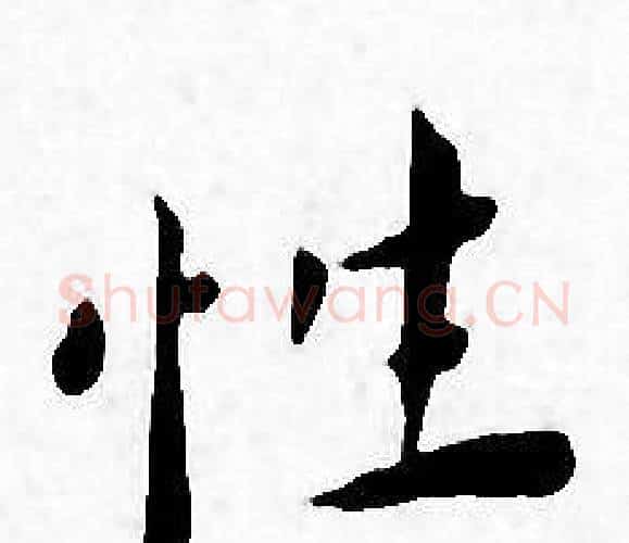 性字王宠毛笔小楷书法写法,摘自王宠毛笔小楷书法作品