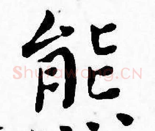 熊字王宠毛笔小楷书法写法,摘自王宠毛笔小楷书法作品