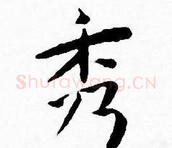 秀字王宠毛笔小楷书法写法,摘自王宠毛笔小楷书法作品