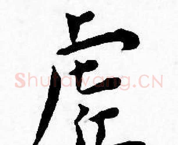 虗字王宠毛笔小楷书法写法,摘自王宠毛笔小楷书法作品